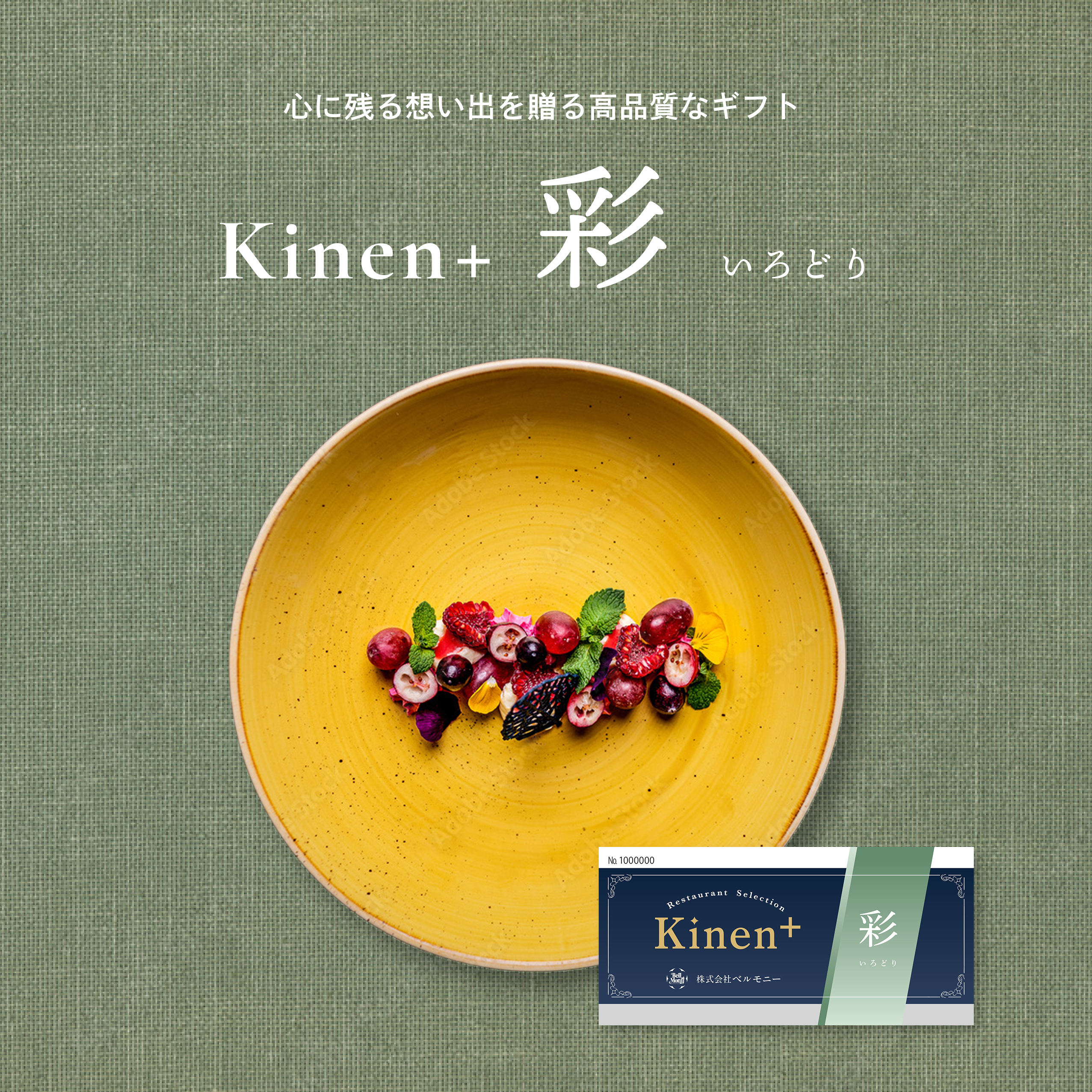 選べるレストランギフト -Kinen＋ 彩(いろどり)-