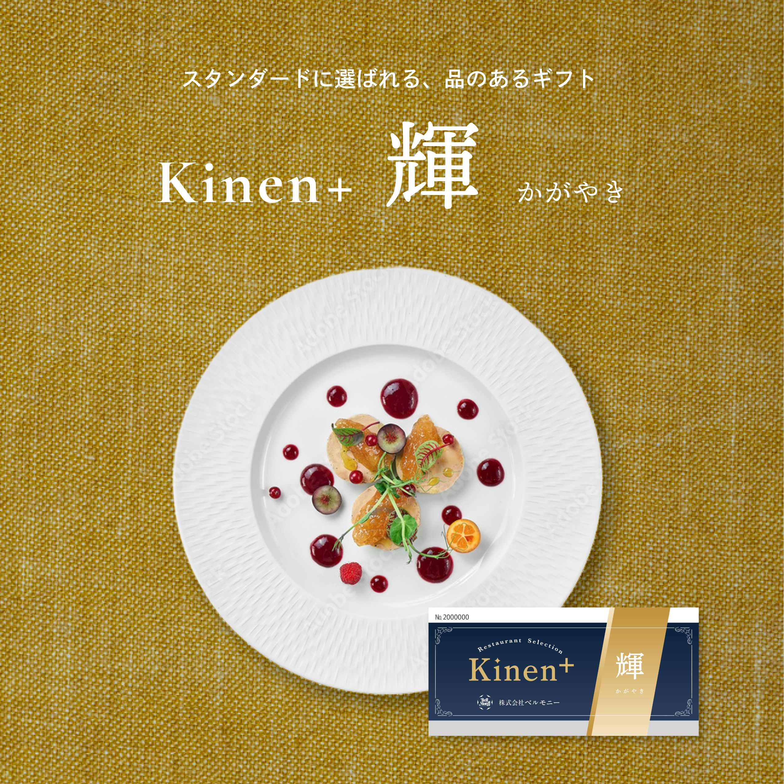 選べるレストランギフト -Kinen＋ 輝(かがやき) -