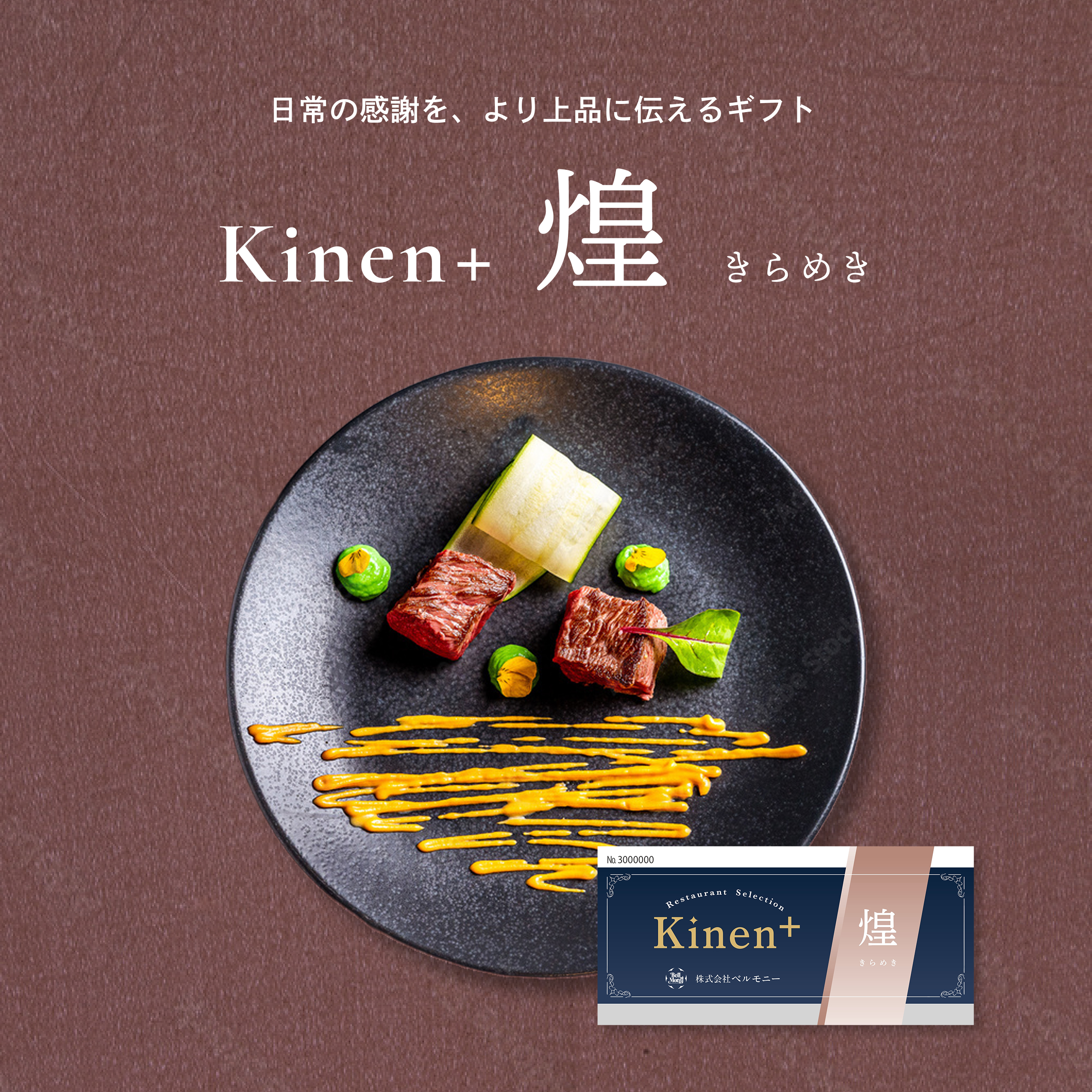 選べるレストランギフト -Kinen＋ 煌(きらめき)-